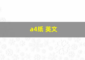 a4纸 英文